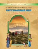 Окружающий мир 4 класс Вахрушев