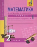Математика 2 класс рабочая тетрадь Захарова О.А.