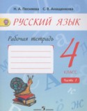 Русский язык 4 класс рабочая тетрадь Песняева Н.А.