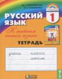 Русский язык 1 класс рабочая тетрадь Соловейчик М.С.