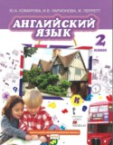 Английский язык 2 класс Brilliant Комарова Ю.А.