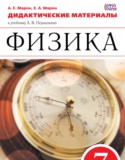 Физика 7 класс дидактические материалы Марон А.Е.