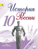 История России 10 класс Горинов, Данилов