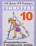 Геометрия 10 класс самостоятельные и контрольные работы Ершова А.П.