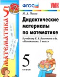 Математика 5 класс дидактические материалы Попов М.А.