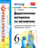 Математика 6 класс дидактические материалы Попов М.А.