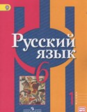 Русский язык 6 класс Рыбченкова Л.М.