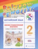 Английский язык 2 класс лексико-грамматический практикум Rainbow Афанасьева О.В.