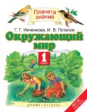 Окружающий мир 1 класс Ивченкова