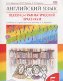Английский язык 5 класс лексико-грамматический практикум Rainbow Афанасьева О.В.