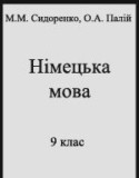 Немецкий язык 9 класс Сидоренко