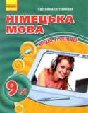 Немецкий язык 9 класс Сотникова
