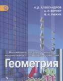 Геометрия 10-11 класс Александров А. Д.