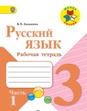 Русский язык 3 класс рабочая тетрадь Канакина В.П.