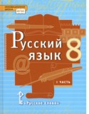 Русский язык 8 класс  Быстрова Е.А.