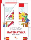 Математика 4 класс Минаева С.С.