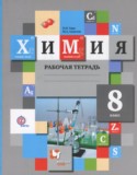 Химия 8 класс рабочая тетрадь Гара Н.Н.