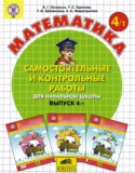 Математика 4 класс самостоятельные и контрольные работы Петерсон