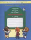 Математика 1 класс рабочая тетрадь Демидова Т.Е.