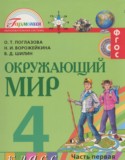 Окружающий мир 4 класс Поглазова