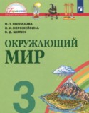 Окружающий мир 3 класс Поглазова