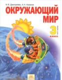 Окружающий мир 3 класс Дмитриева