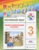 Английский язык 3 класс лексико-грамматический практикум rainbow Афанасьева О.В. 