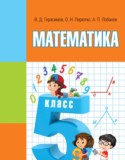 Математика 5 класс Герасимов В.Д.