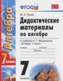 Алгебра 7 класс дидактические материалы Попов М.А.