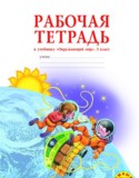 Окружающий мир 3 класс Дмитриева рабочая тетрадь