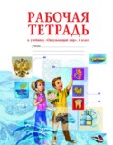 Окружающий мир 4 класс Дмитриева рабочая тетрадь
