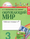 Окружающий мир 3 класс Поглазова рабочая тетрадь