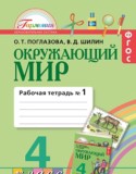 Окружающий мир 4 класс Поглазова рабочая тетрадь