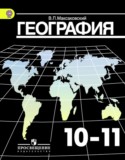 География 10-11 класс Максаковский