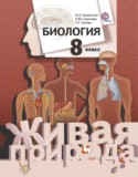 Биология 8 класс Каменский