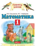Математика 1 класс Башмаков М.И.