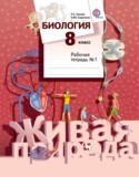 Биология 8 класс Сухова рабочая тетрадь