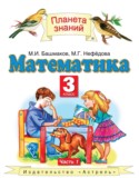Математика 3 класс Башмаков М.И.