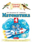 Математика 4 класс Башмаков М.И.
