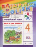 Английский язык 4 класс Rainbow книга для чтения Афанасьева О.В.