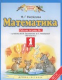 Математика 1 класс рабочая тетрадь Нефёдова М.Г.