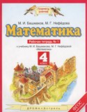 Математика 4 класс рабочая тетрадь Башмаков М.И.
