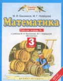 Математика 3 класс рабочая тетрадь Башмаков М.И.
