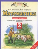 Математика 2 класс рабочая тетрадь Башмаков М.И. 