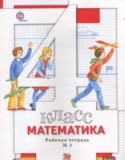 Математика 4 класс рабочая тетрадь Минаева С.С.