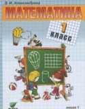 Математика 1 класс Александрова Э.И.