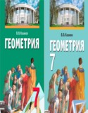 Геометрия 7 класс Казаков В.В.