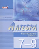 Алгебра 7-9 классы контрольные работы Мордкович А.Г.