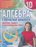 Алгебра 10 класс сборник задач и контрольных работ Мерзляк