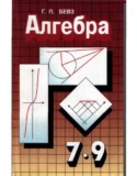 Алгебра 7-9 классы Бевз Г.П.